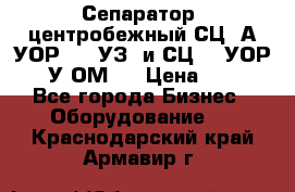 Сепаратор  центробежный СЦ-3А(УОР-401-УЗ) и СЦ -3(УОР-401У-ОМ4) › Цена ­ 111 - Все города Бизнес » Оборудование   . Краснодарский край,Армавир г.